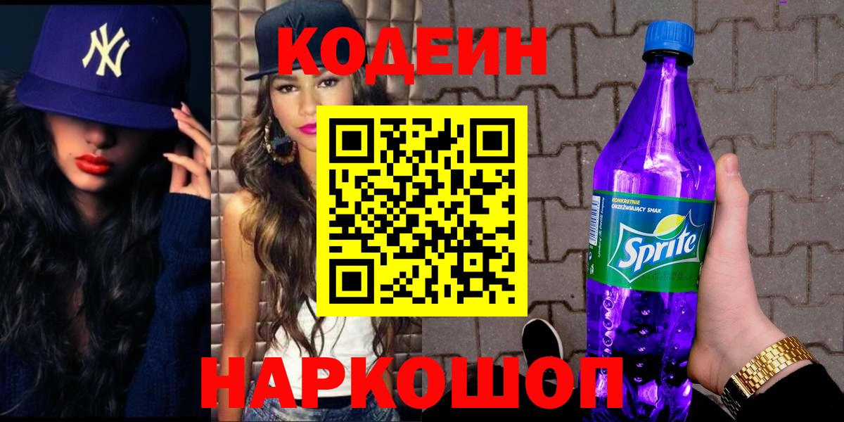 Codein Purple Drank  Кодеиновый сироп Lean напиток Lean (лин)  Реутов  Вход с VPN 